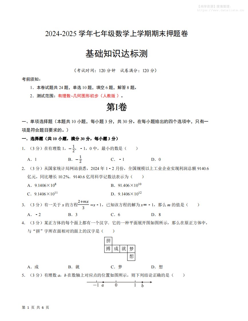 七年级上数学期末押题卷1_共22页