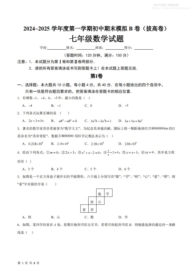 七年级上数学期末模拟卷B卷_共27页