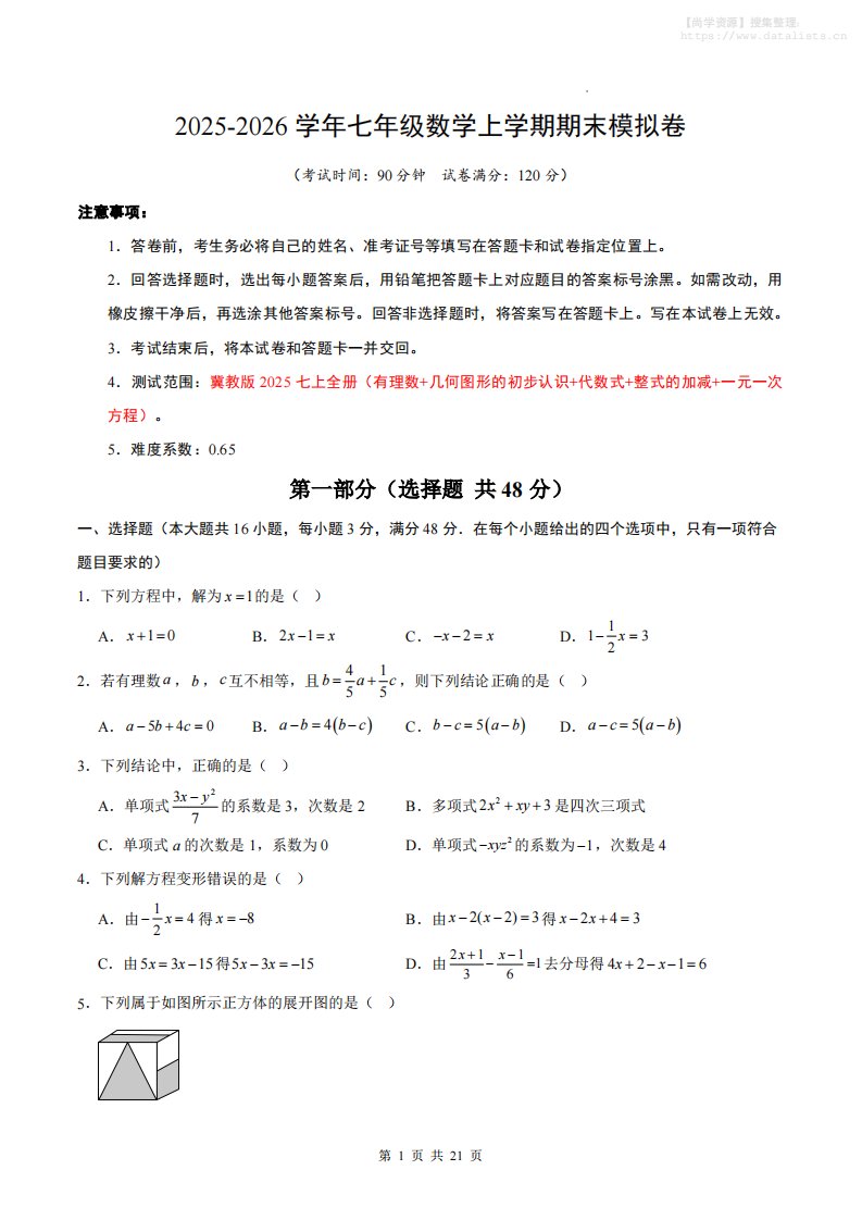 七年级上数学期末考试卷（冀教版）_共21页