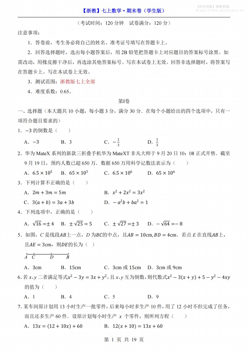 七年级上数学期末考试卷（浙教版）_共19页