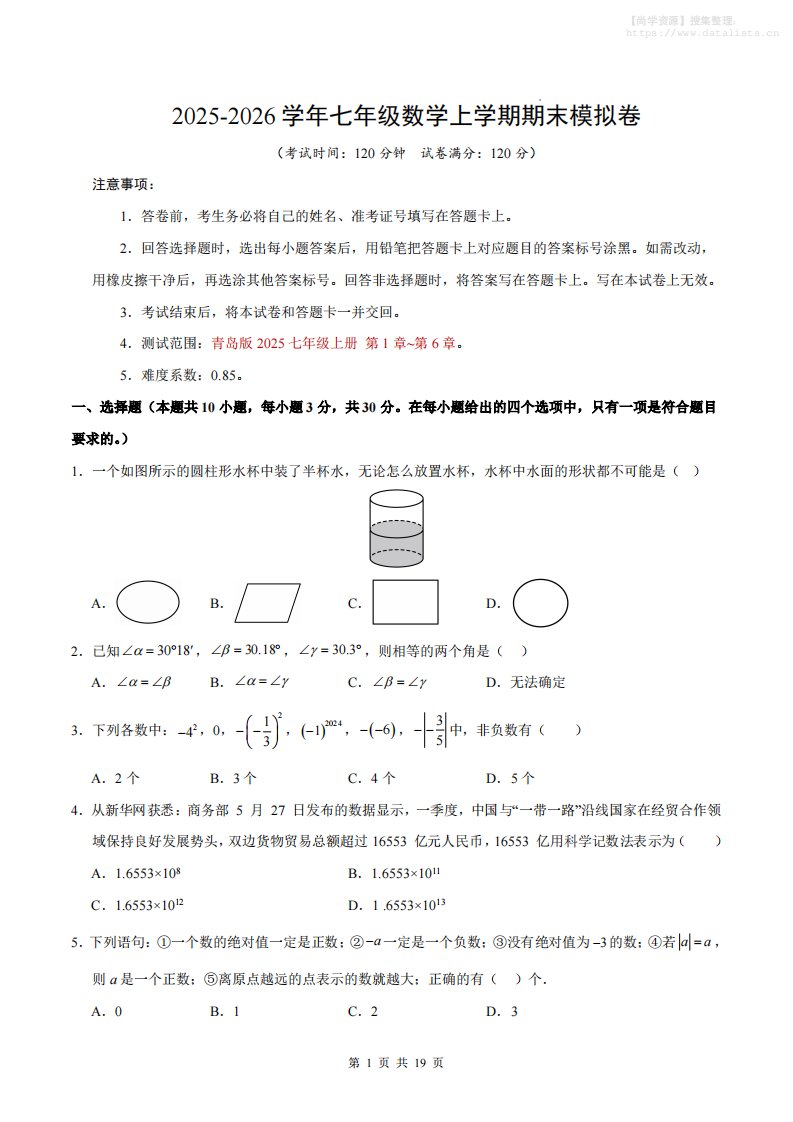 七年级上数学期末考试卷（青岛版）_共19页