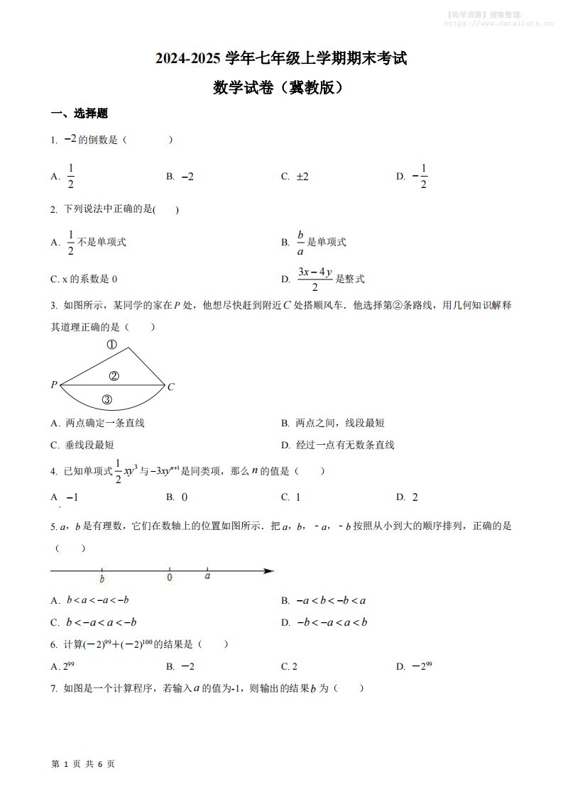 七年级上数学期末考试数学试卷_共23页