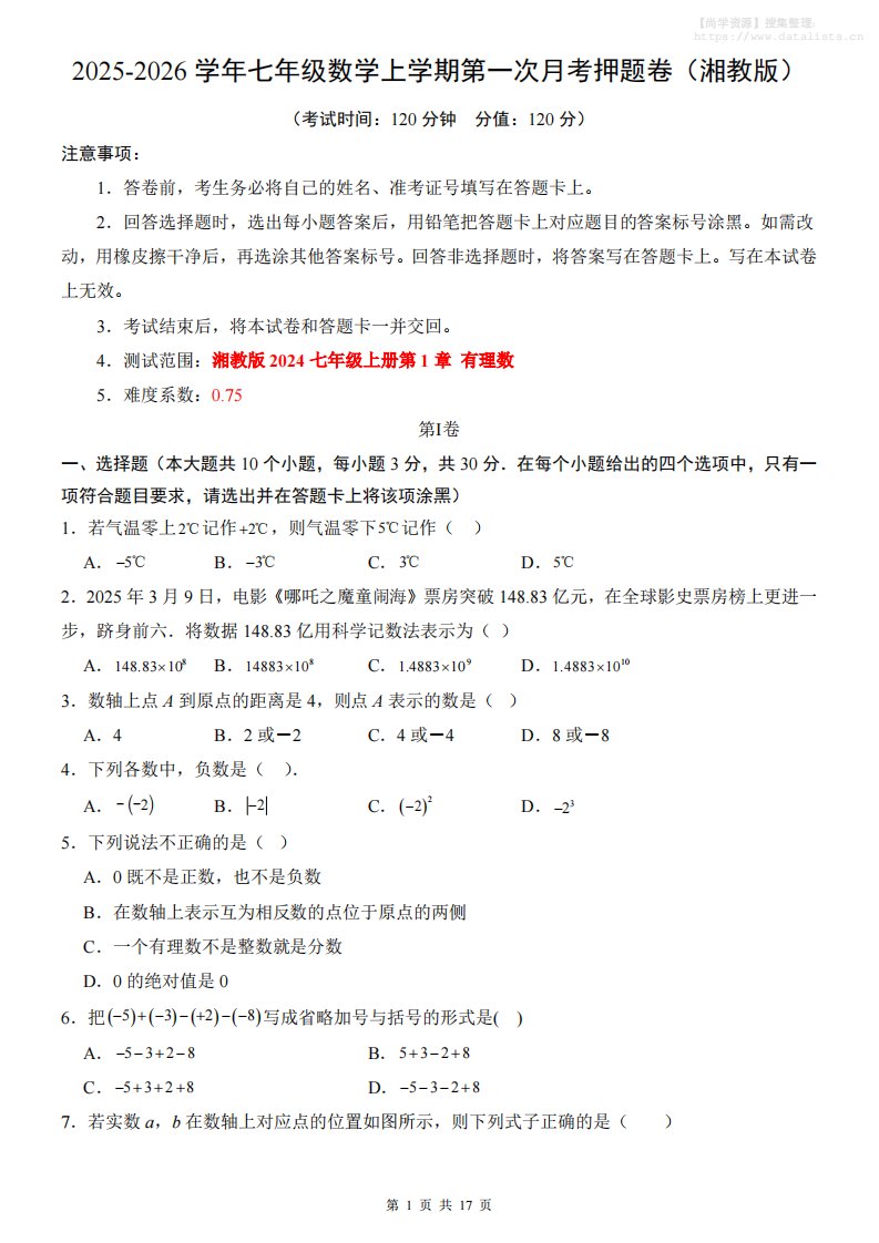 七年级上数学第1次月考卷（湘教版）_共17页