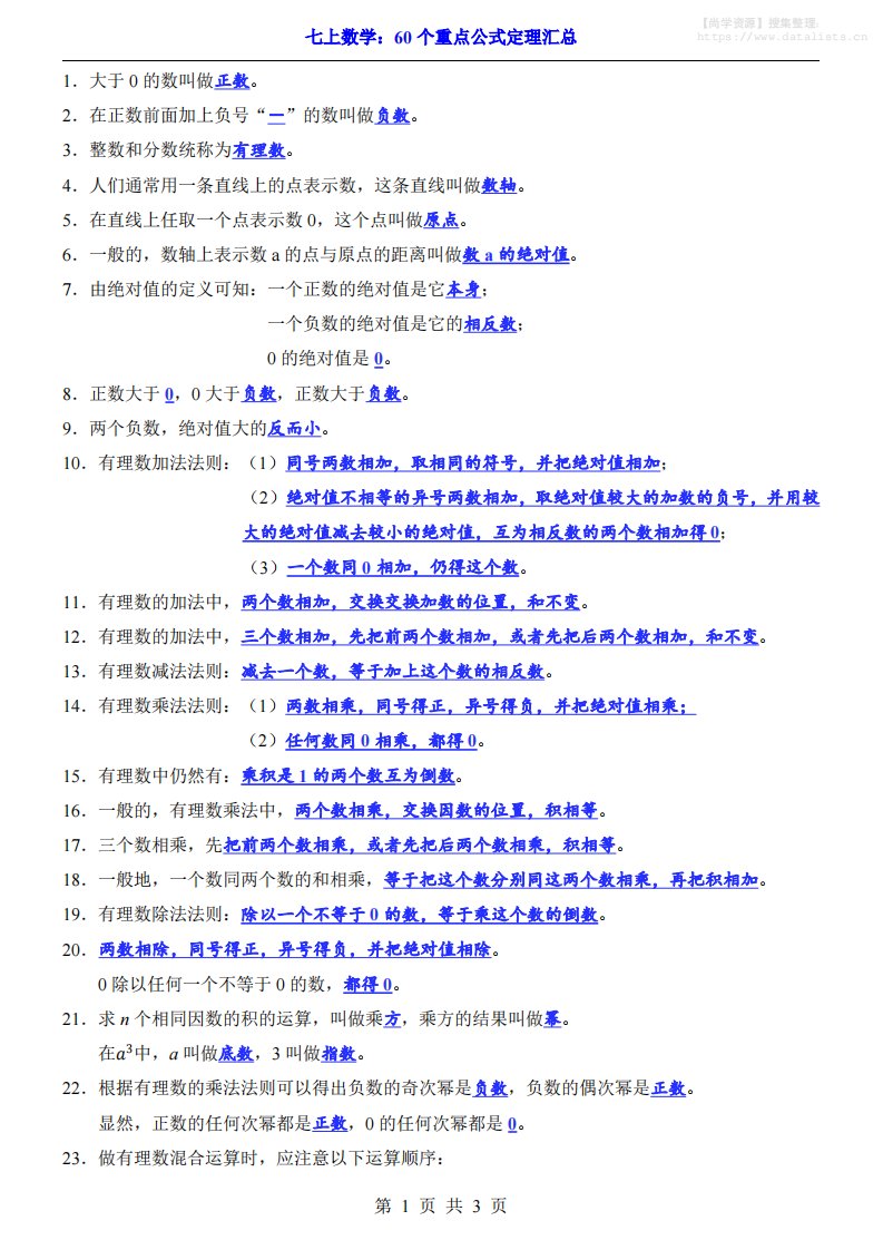 七年级上数学60个重点公式定理汇总（人教版）_共3页