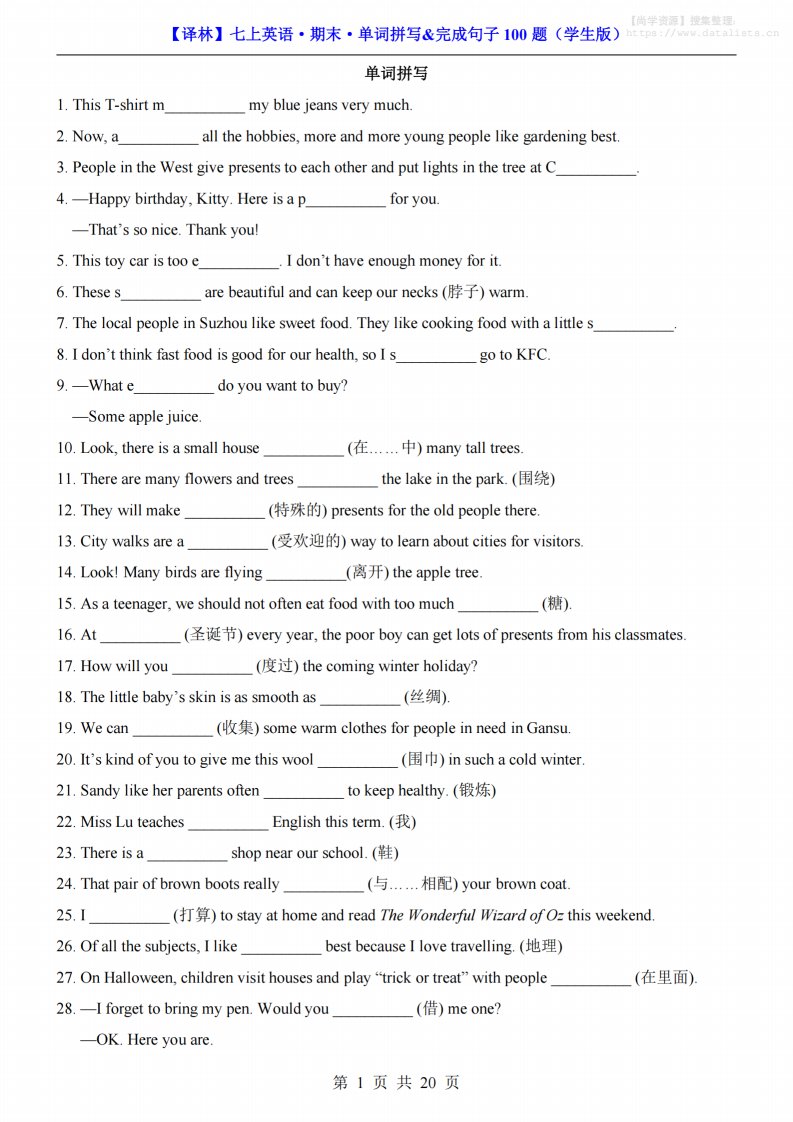 七年级上英语期末单词拼写完成句子100题（译林版）_共20页