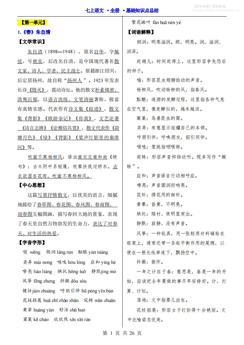 七年级上语文全册基础知识点总结_共26页