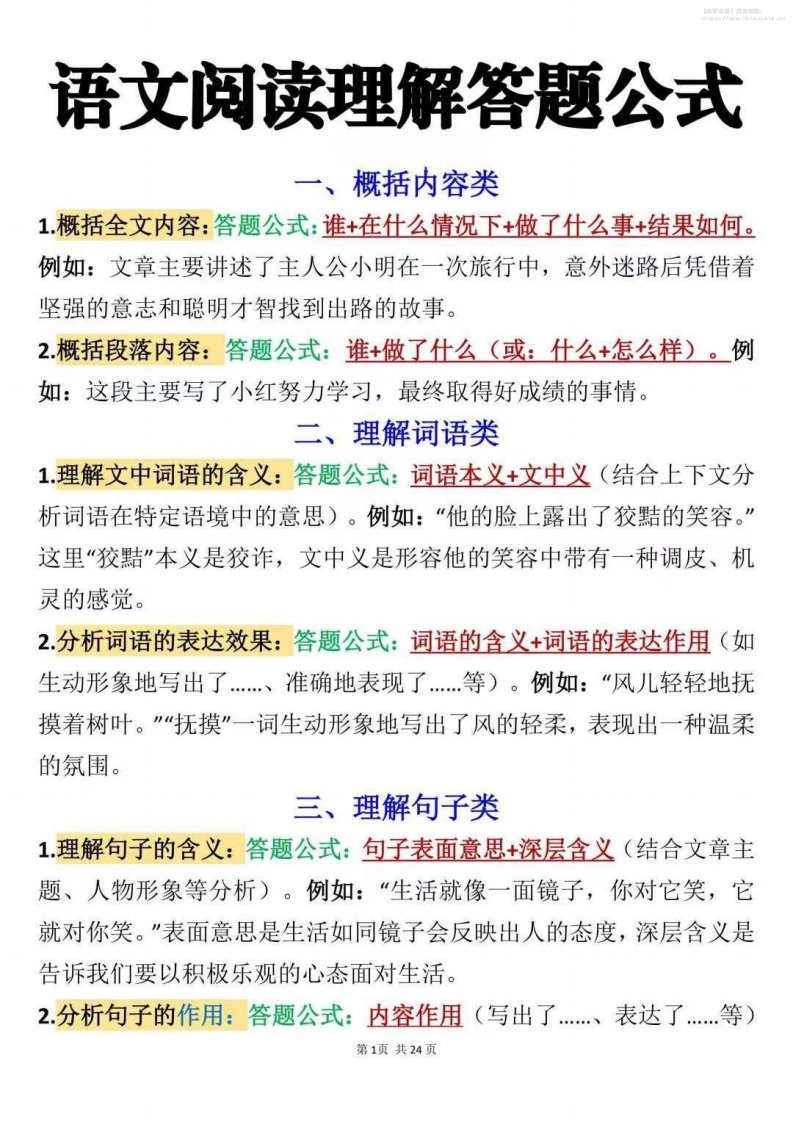 七年级上语文阅读理解答题公式1_共15页