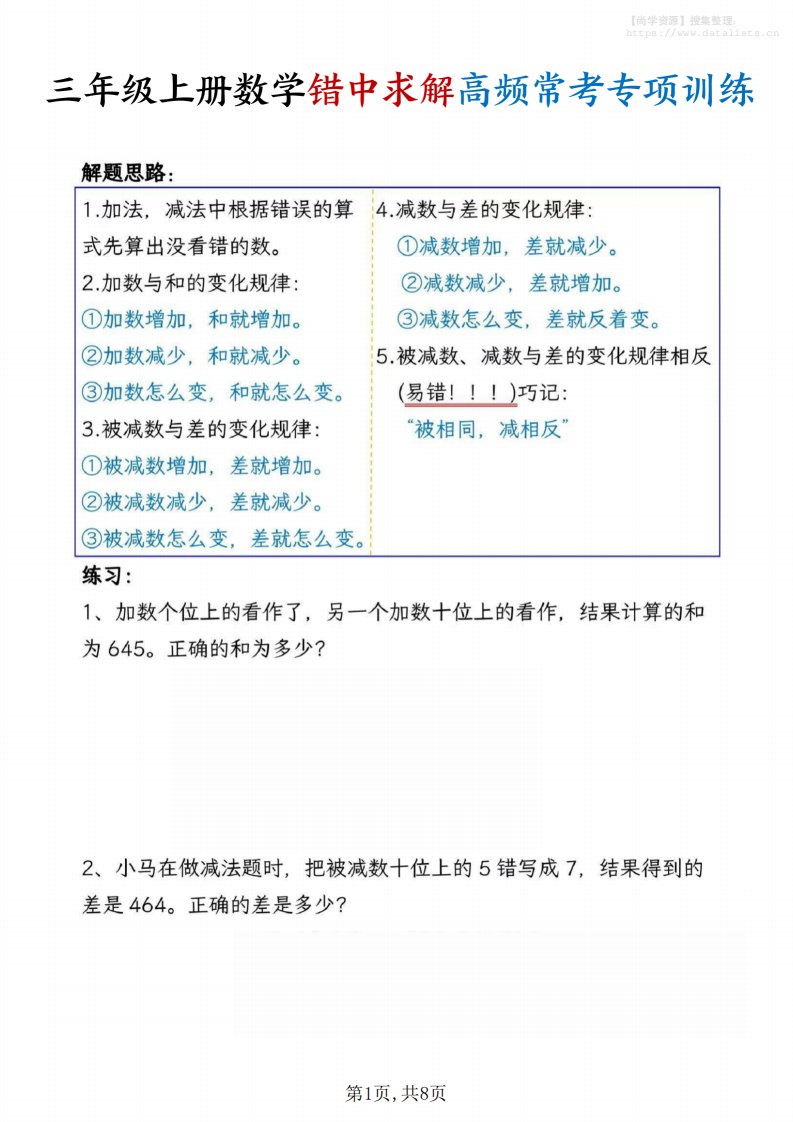 三上数学错中求解高频常考题专项训练含答案8页_共8页