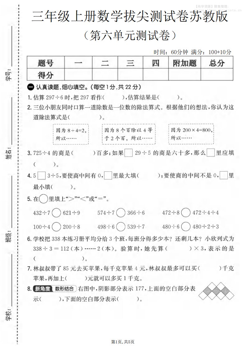 三年级上数学第六单元拔尖测试卷2《苏教版》_共5页