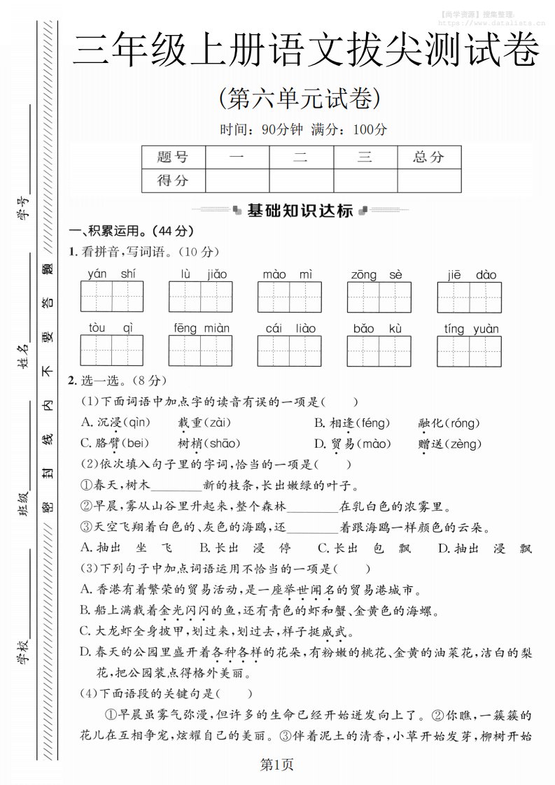 三年级上语文第六单元拔尖测试卷1_共5页