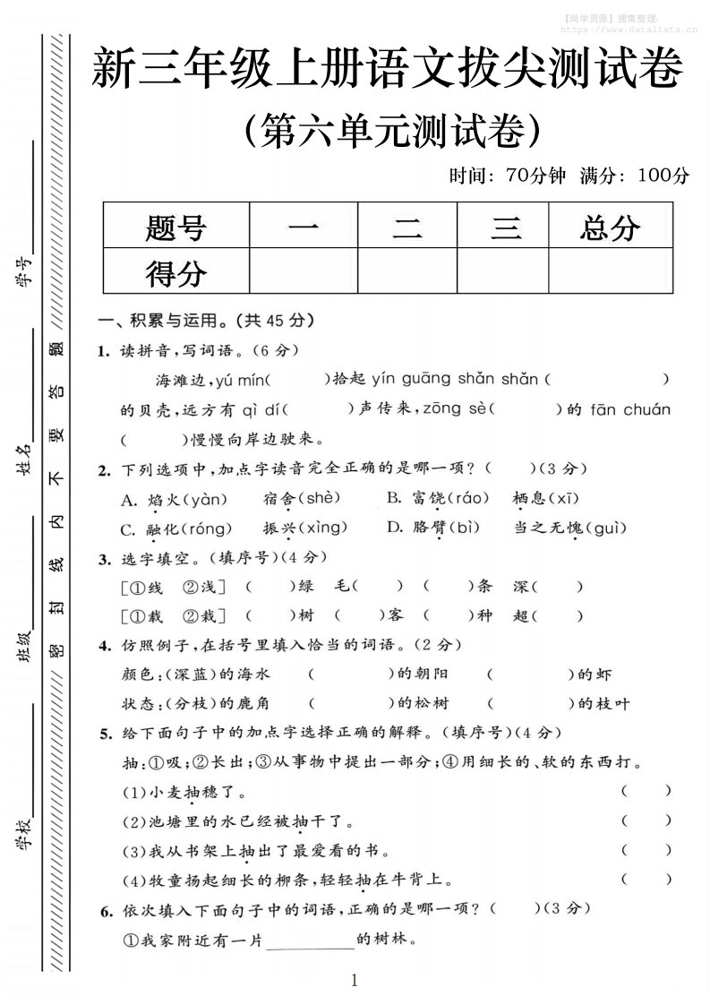 三年级上语文第六单元拔尖测试卷2_共5页