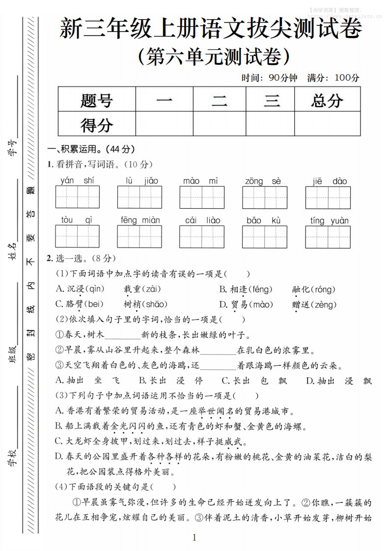 三年级上语文第六单元拔尖测试卷4_共5页