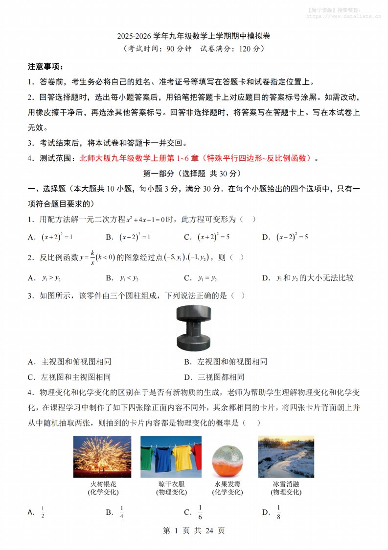 九年级上数学期中模拟卷（北师大版）_共24页