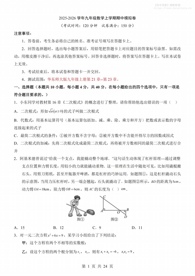 九年级上数学期中模拟卷（华东师大版）_共24页