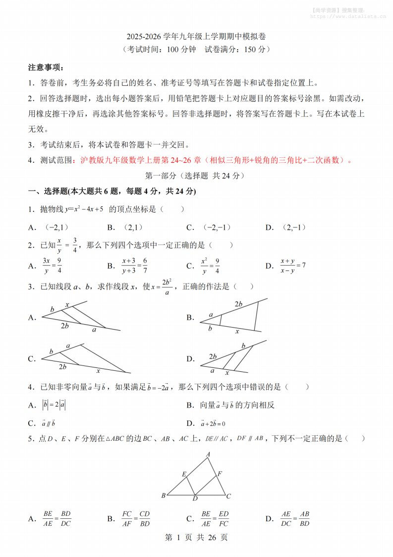 九年级上数学期中模拟卷（沪教版）_共26页