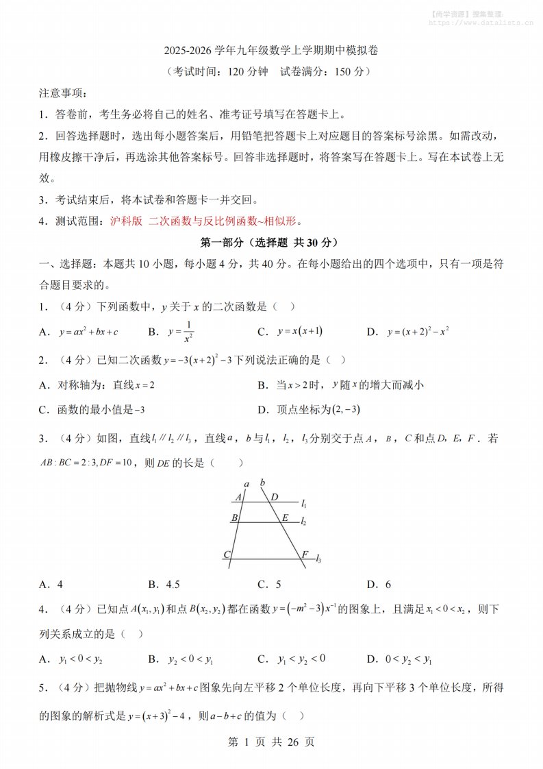 九年级上数学期中模拟卷（沪科版）_共26页
