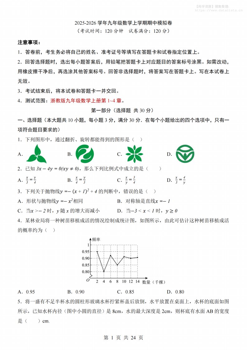 九年级上数学期中模拟卷（浙教版）_共24页