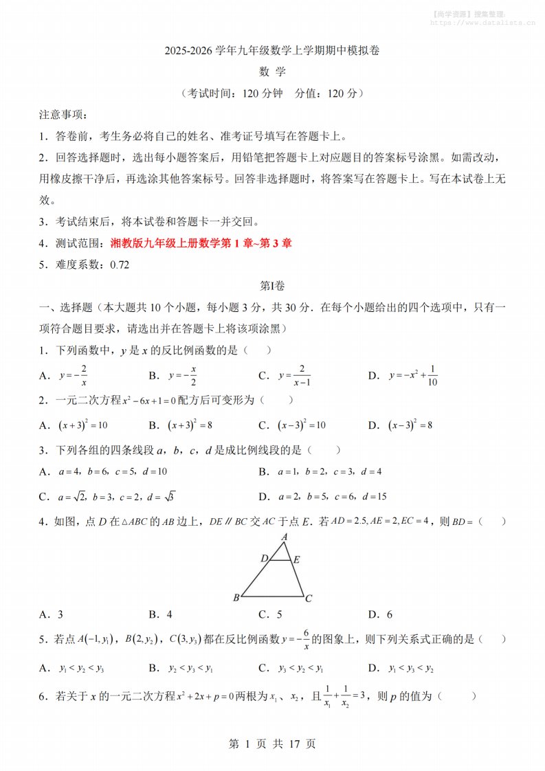 九年级上数学期中模拟卷（湘教版）_共17页