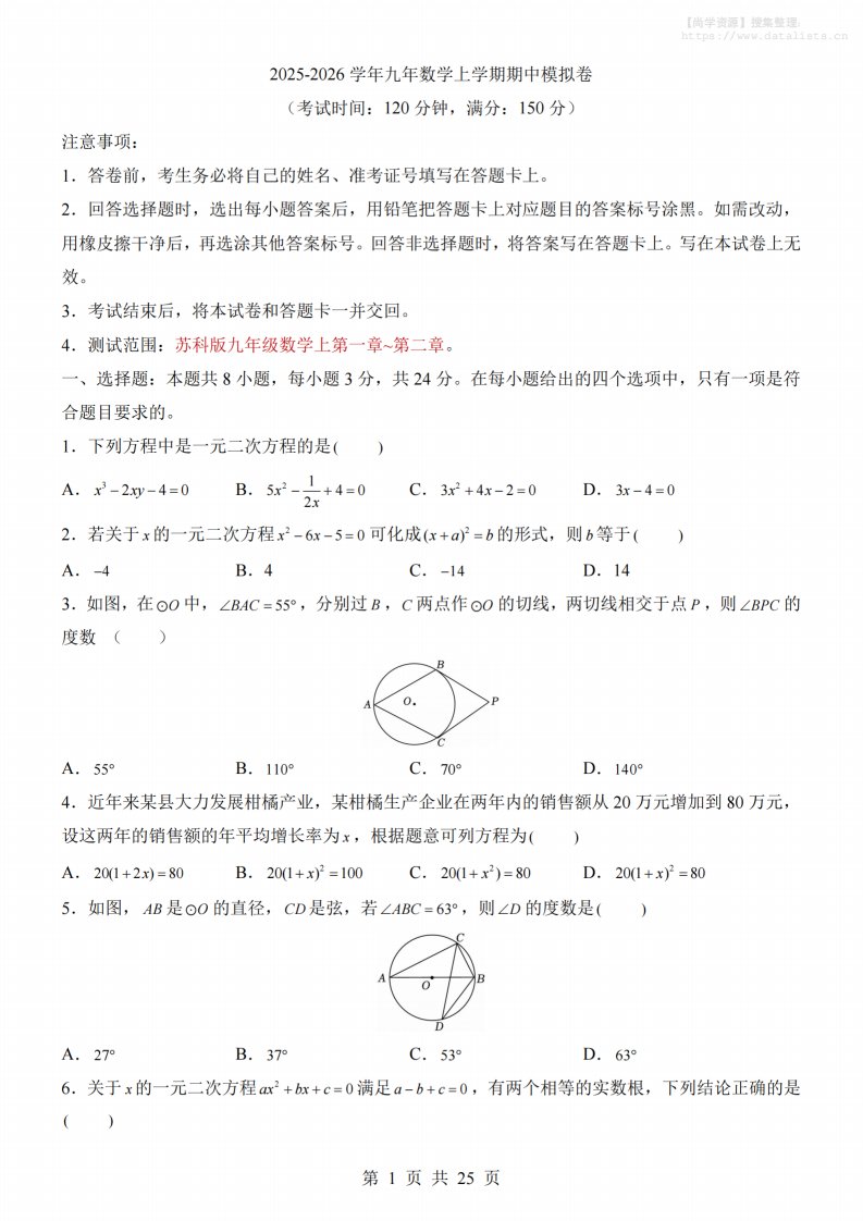九年级上数学期中模拟卷（苏科版）_共25页