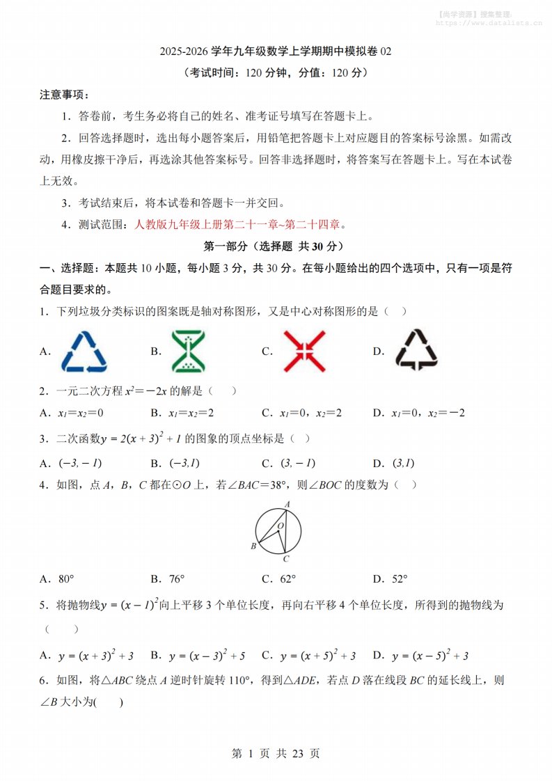 九年级上数学期中模拟卷02（人教版）_共23页