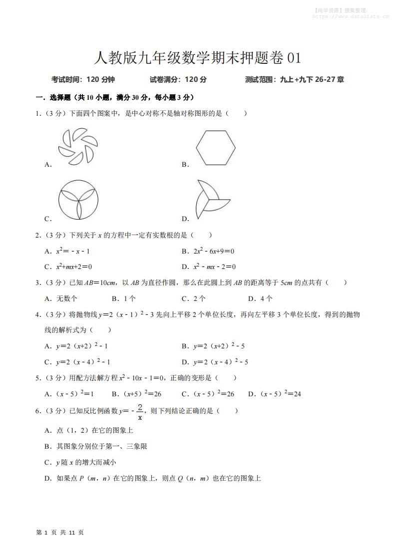 九年级上数学期末押题卷1（人教版）_共39页