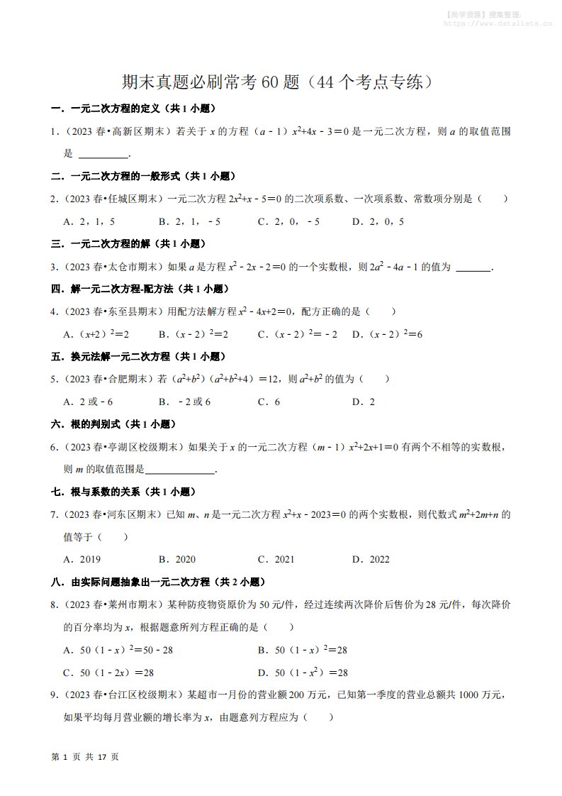 九年级上数学期末真题必刷常考60题（人教版）_共61页