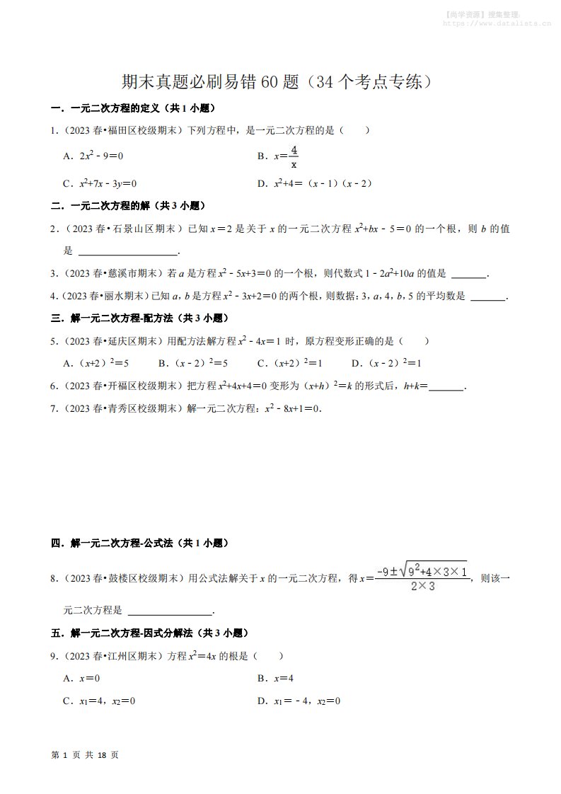 九年级上数学期末真题必刷易错60题（人教版）_共67页