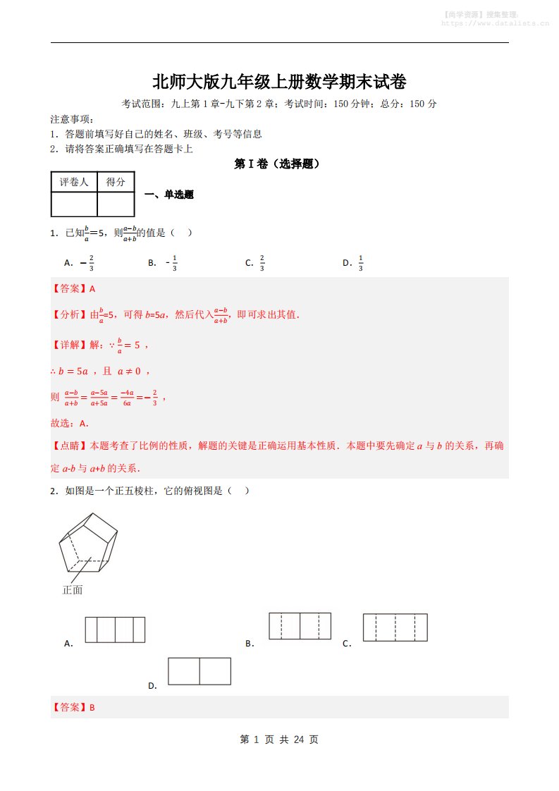 九年级上数学期末试卷解析《北师大版》_共24页