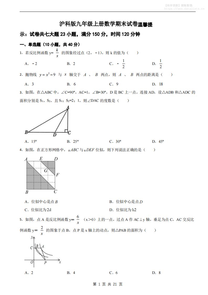 九年级上数学期末试卷2（沪科版）_共21页