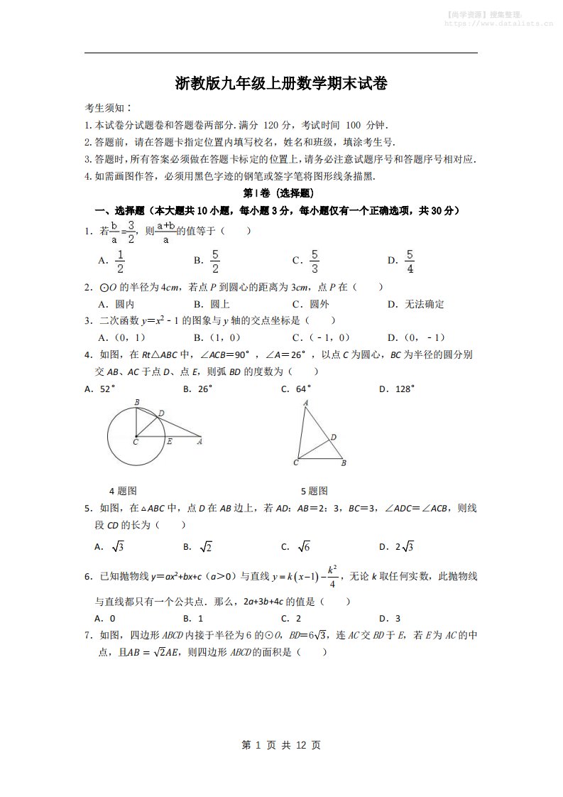 九年级上数学期末试卷2（浙教版）_共12页