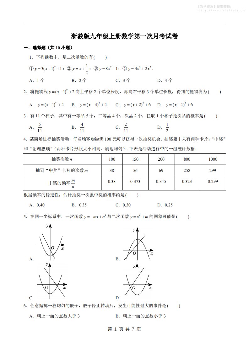 九年级上数学第一次月考试卷1（浙教版）_共27页