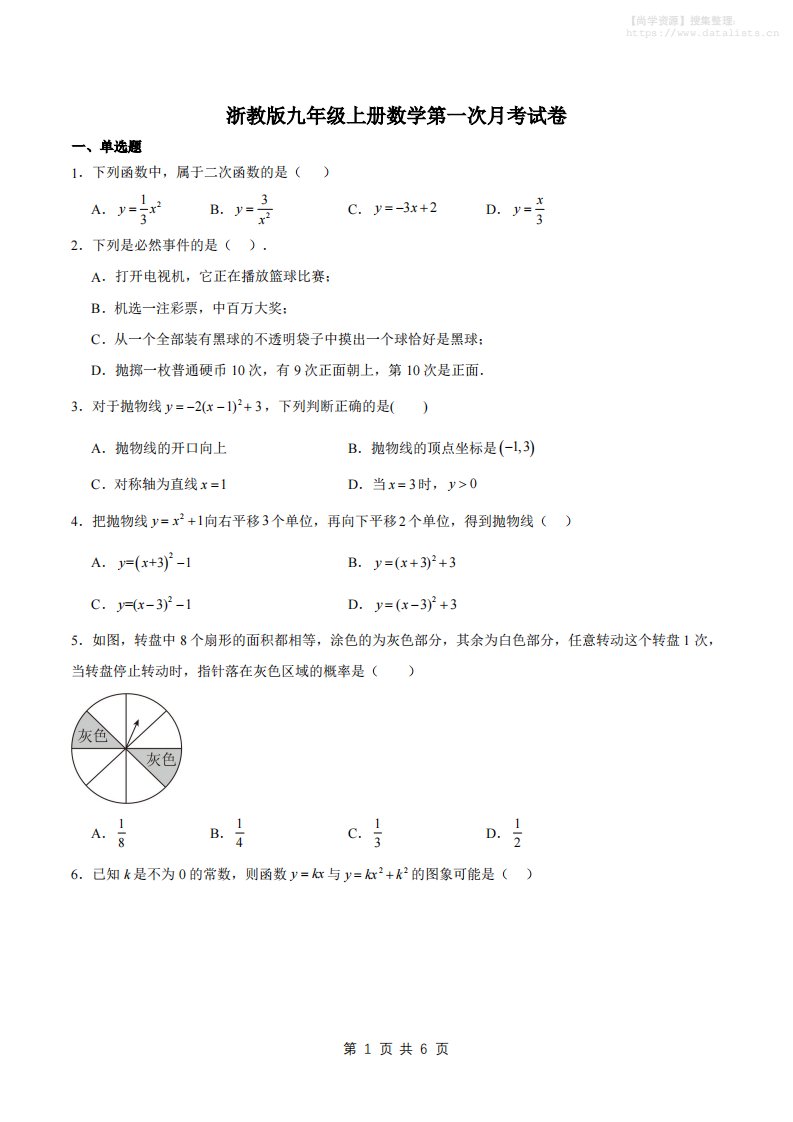 九年级上数学第一次月考试卷2（浙教版）_共28页