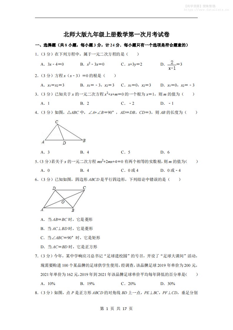 九年级上数学第一次月考试卷3（北师大版）_共17页