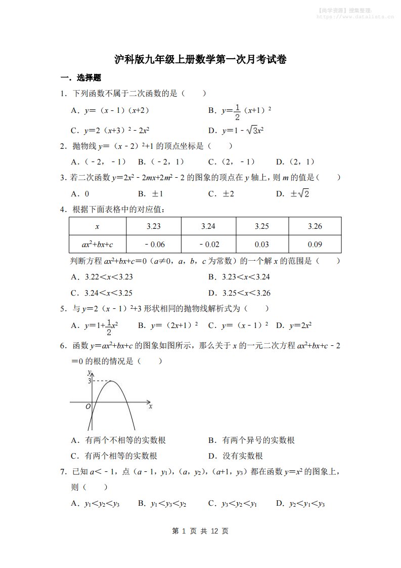 九年级上数学第一次月考试卷3（沪科版）_共12页