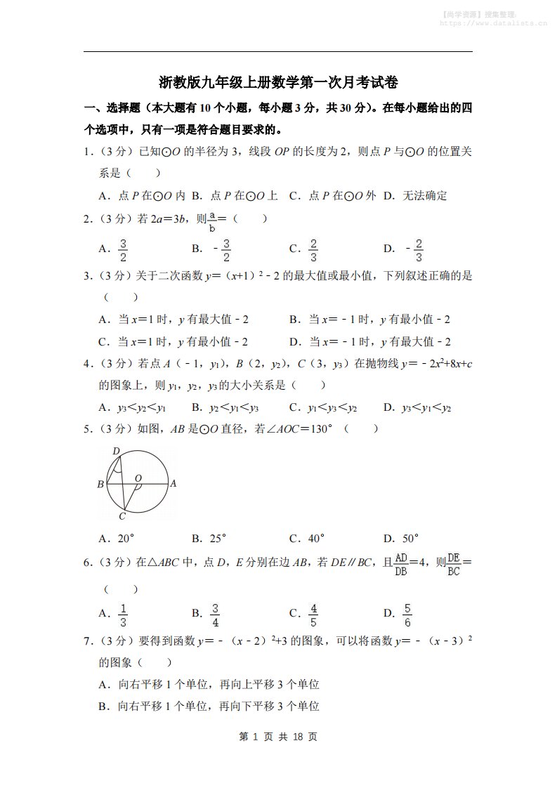 九年级上数学第一次月考试卷3（浙教版）_共18页