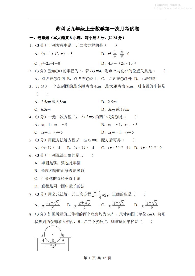 九年级上数学第一次月考试卷3（苏科版）_共12页