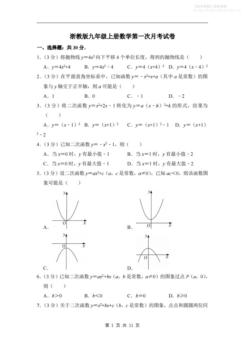 九年级上数学第一次月考试卷4（浙教版）_共11页