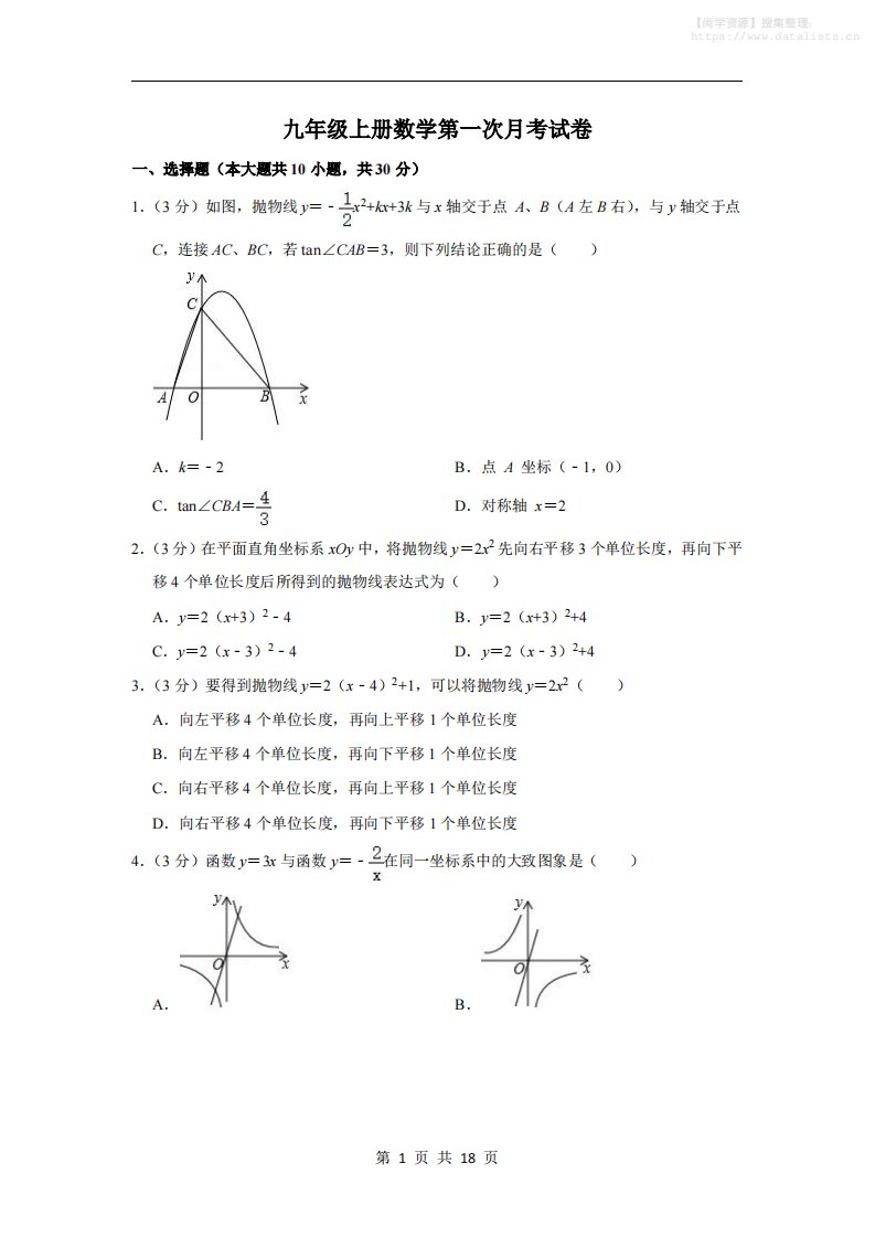 九年级上数学第一次月考试卷4（苏科版）_共18页