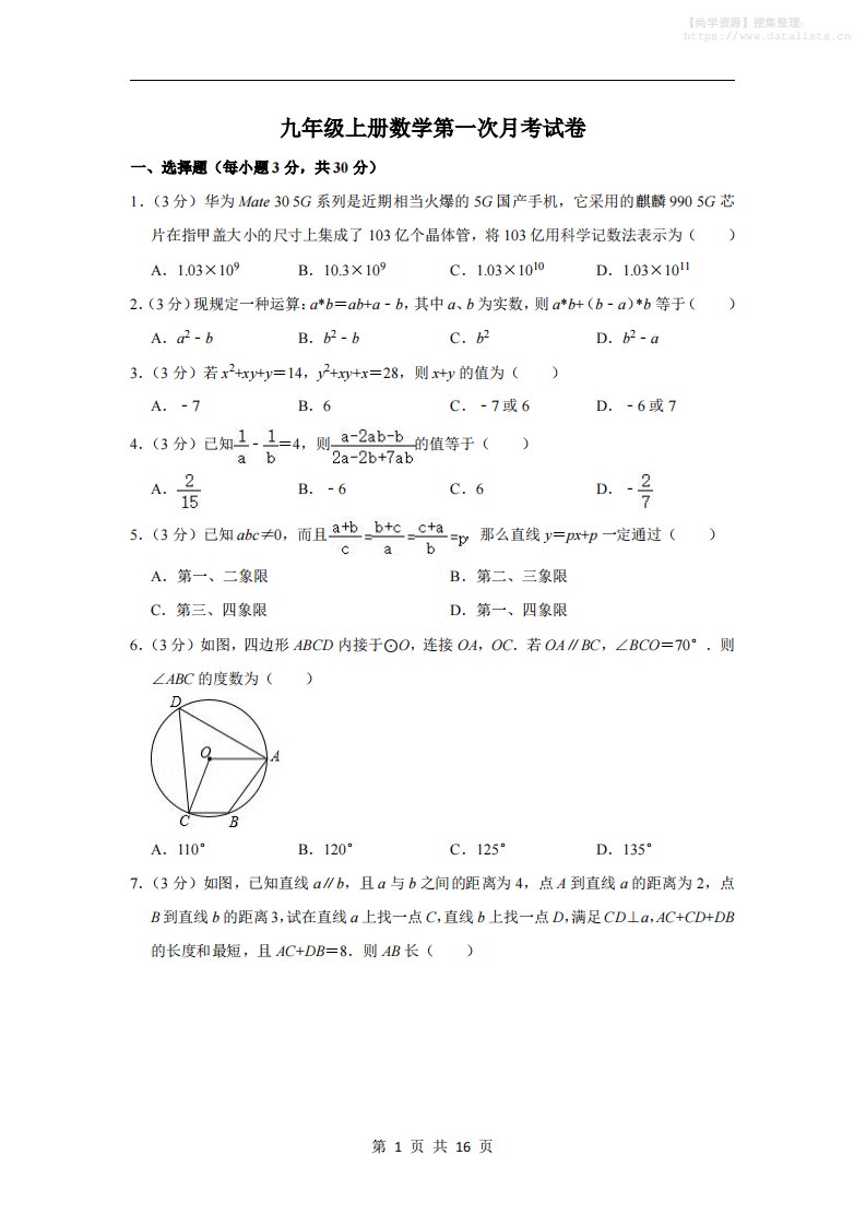 九年级上数学第一次月考试卷6（浙教版）_共16页