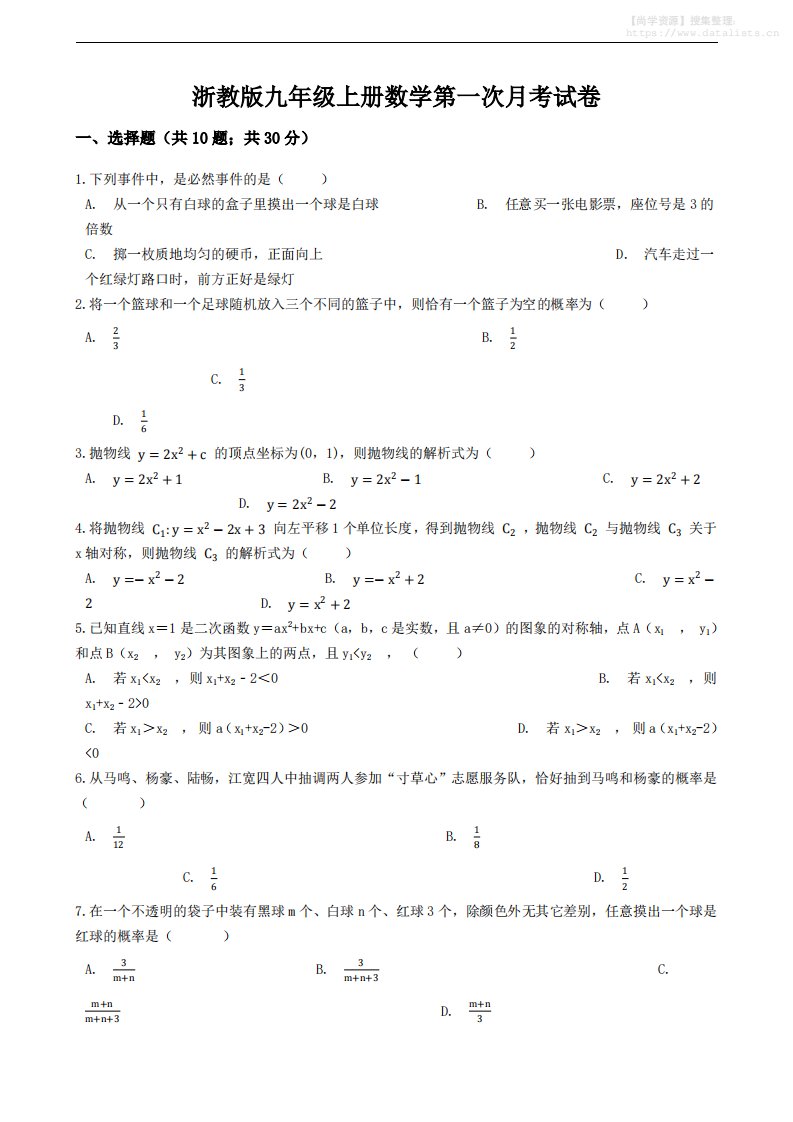 九年级上数学第一次月考试卷7（浙教版）_共13页