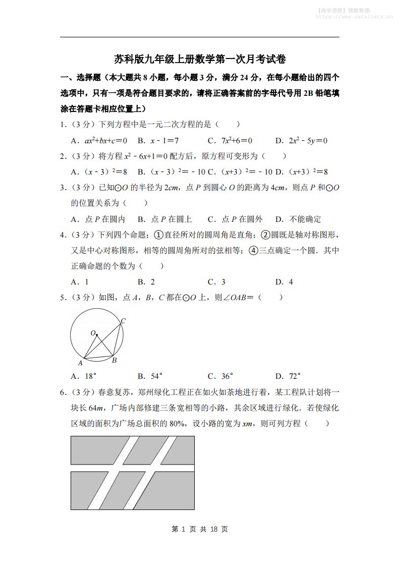 九年级上数学第一次月考试卷7（苏科版）_共18页
