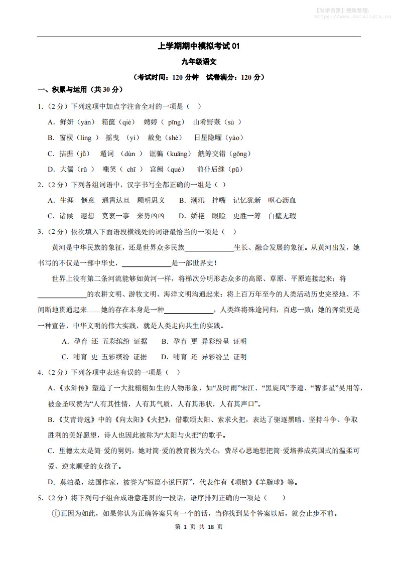 九年级上语文期中模拟卷01_共18页