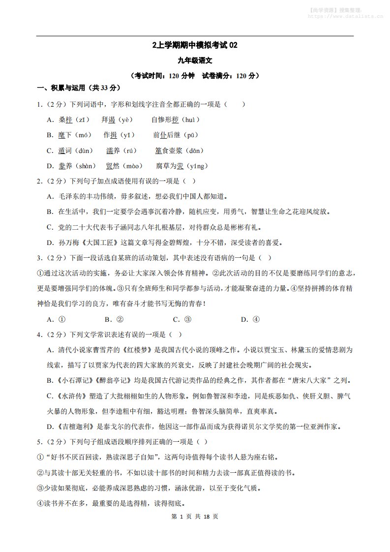 九年级上语文期中模拟卷02_共18页