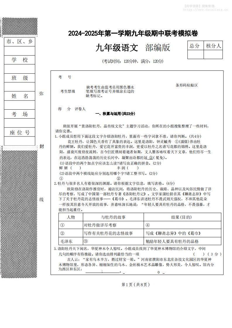 九年级上语文期中联考模拟卷_共6页