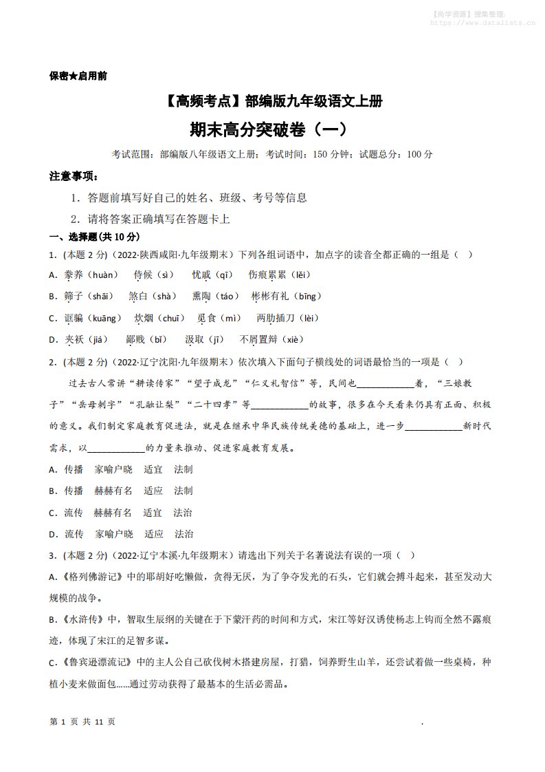 九年级上语文期末突破卷1_共31页