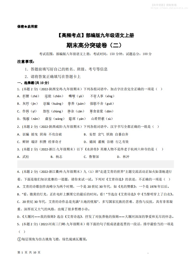 九年级上语文期末突破卷2_共28页