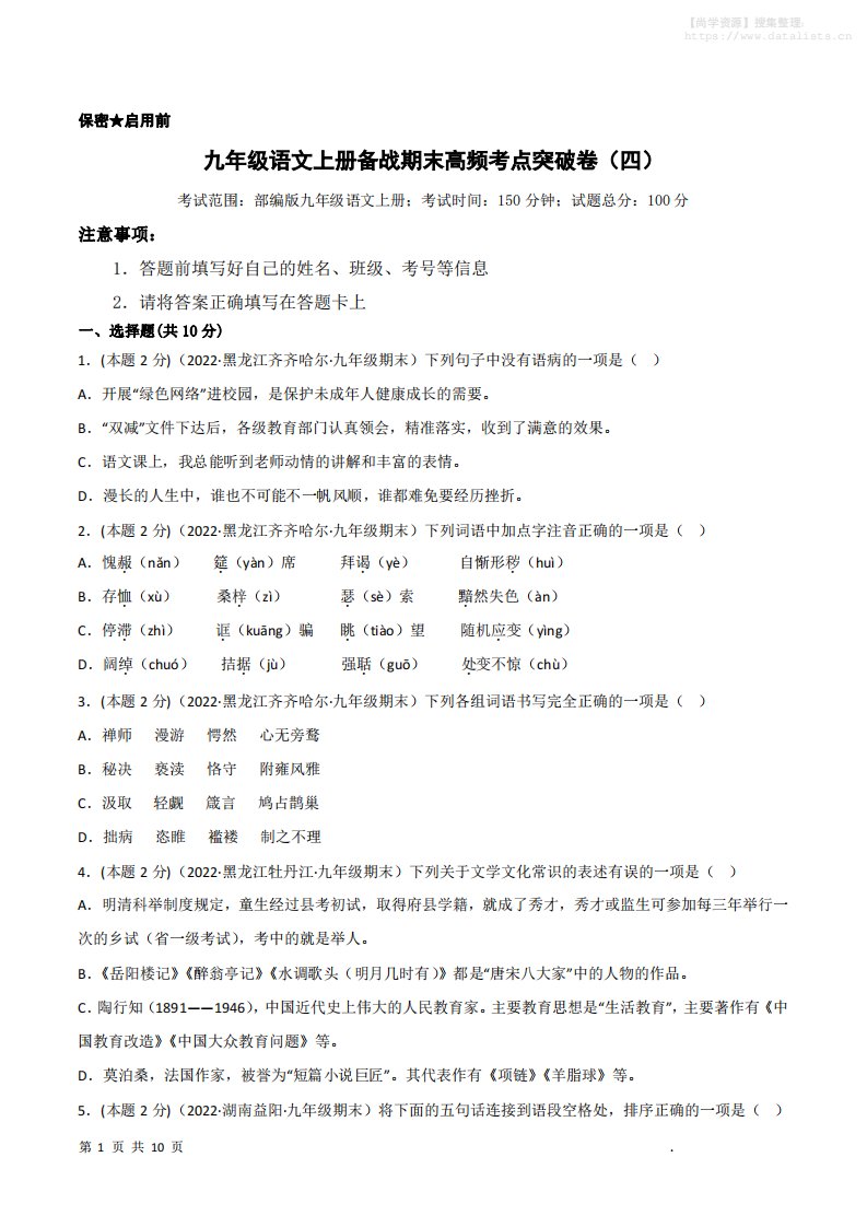九年级上语文期末突破卷4_共28页