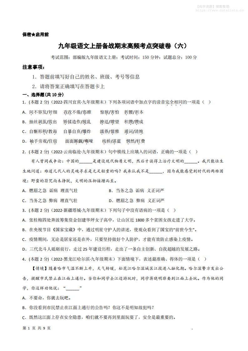 九年级上语文期末突破卷6_共27页