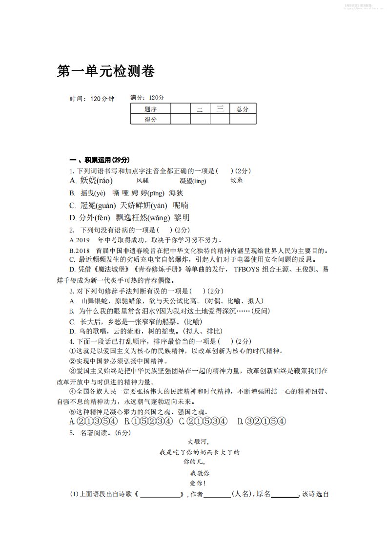 九年级上语文第一单元检测卷_共8页