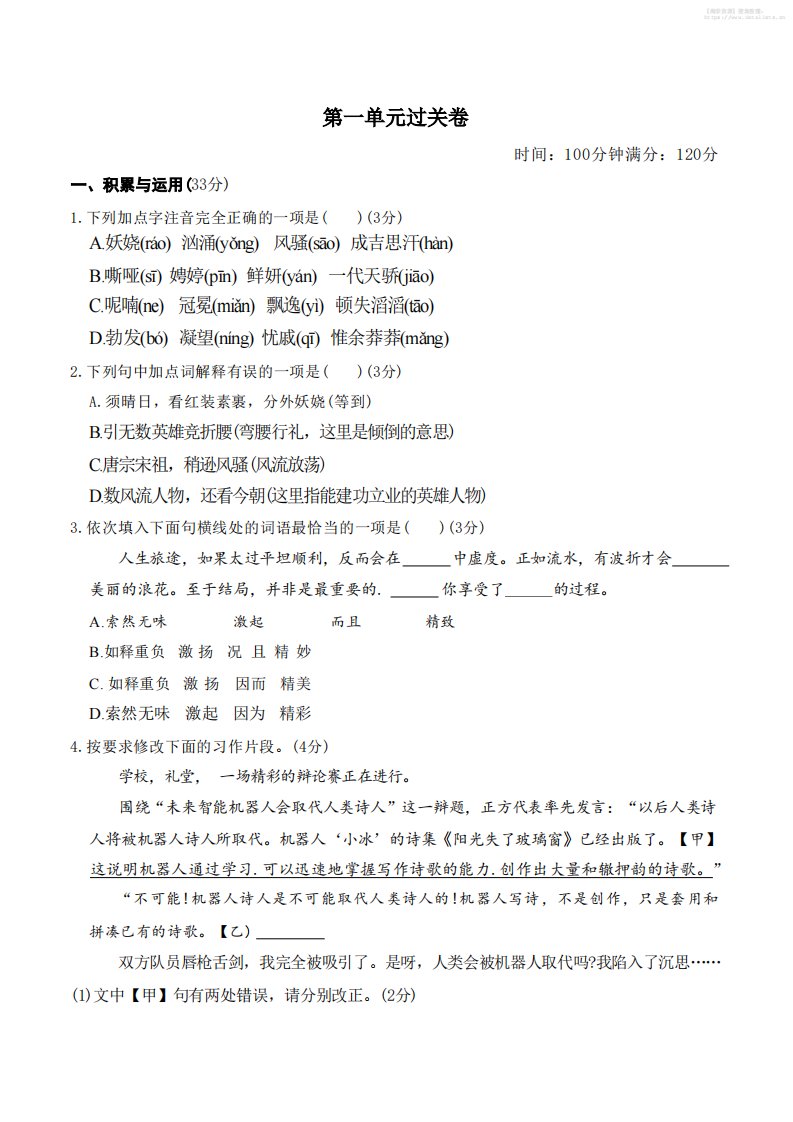 九年级上语文第一单元过关卷_共10页